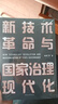 新技術(shù)革命與國家治理現(xiàn)代化 曬單實(shí)拍圖