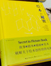 繪本的秘密 曬單實(shí)拍圖