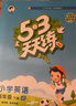2025春新版 53天天練四年級英語(yǔ)下冊精通版JT版 五三天天練小學(xué)英語(yǔ)四年級下冊五三同步練習冊作業(yè)本測試卷 曬單實(shí)拍圖
