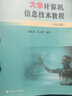 現(xiàn)貨2024大學計算機信息技術(shù)教程2023版張福炎南京大學出版社江蘇省一級考試大學生轉(zhuǎn)計算機一級考試 曬單實拍圖