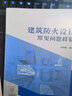 建筑防火設(shè)計常見問題釋疑 曬單實拍圖