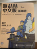 【現(xiàn)貨 包郵】On Java中文版套裝：基礎(chǔ)卷+進(jìn)階卷（共2冊(cè)）BRUCE ECKEL 重講java Thinking in 系列作者 曬單實(shí)拍圖