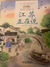 美麗中國·從家鄉(xiāng)出發(fā)系列圖畫書·江蘇正在說（精裝） 曬單實(shí)拍圖