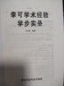 李可老中醫4本 李可學(xué)術(shù)思想臨證實(shí)踐+李可學(xué)術(shù)經(jīng)驗學(xué)步實(shí)錄+跟師李可抄方記腫瘤 +危重 曬單實(shí)拍圖