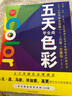 五天學(xué)會繪畫：五天學(xué)會用色彩 曬單實拍圖