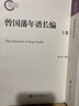 晚清以來人物年譜長(zhǎng)編系列：曾國(guó)藩年譜長(zhǎng)編（套裝上下冊(cè)） 曬單實(shí)拍圖