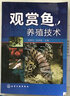 觀賞魚養(yǎng)殖技術(shù) 曬單實(shí)拍圖