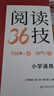 小學(xué)語文1-6年級 閱讀36技 大招配精練 閱讀一套全搞定！ 陳心老師 全國通用 不分版本 配視頻講解一二三四五六年級適用 閱讀36技 曬單實(shí)拍圖