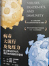 病毒、大流行及免疫力：探尋新冠后時(shí)代我們如何戰勝傳染病 曬單實(shí)拍圖