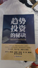 趨勢投資的秘訣：我的快樂(lè )投資實(shí)踐  胡總旗  趨勢投資 價(jià)值投資 關(guān)鍵點(diǎn)交易法 曬單實(shí)拍圖