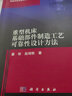 重型機(jī)床基礎(chǔ)部件制造工藝可靠性設(shè)計(jì)方法 曬單實(shí)拍圖