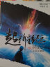 中国科幻基石丛书：超新星纪元（全本珍藏版） 实拍图