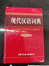 現代漢語(yǔ)詞典(學(xué)生版·單色本) 曬單實(shí)拍圖