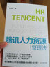 騰訊人力資源管理法（騰訊HR內(nèi)訓手冊，從“HR三支柱”，到“敏捷管理”，看馬化騰如何用“產(chǎn)品經(jīng)理思維”來做HR，如何打造引爆組織活力的人力資源管理體系！） 曬單實拍圖