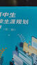 團購優(yōu)惠 高中生職業(yè)生涯規劃八講 第2版 華東師范大學(xué)出版社 圖書(shū) 曬單實(shí)拍圖