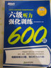 YS 新東方 2023年大學(xué)英語(yǔ)六級(jí)聽力強(qiáng)化訓(xùn)練600題 cet6級(jí)聽力專項(xiàng)練習(xí)題300題 2023四六級(jí)聽力特訓(xùn)書籍 聽力詞匯詞組試題 曬單實(shí)拍圖