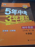 2025秋2026春五三初中英語(yǔ) 九年級全一冊九上九下 牛津版譯林 曲一線(xiàn)5年中考3年模擬53初中同步練習初三9年級全練全解 譯林版牛津 曬單實(shí)拍圖