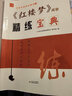 2025全新正版名著(zhù)精讀精練紅樓夢(mèng)閱讀精練寶典高中語(yǔ)文經(jīng)典名著(zhù)導讀一本通用版 模擬題全程測評閱讀鑒賞精選習題訓練誠康文化 紅樓夢(mèng)精煉寶典 曬單實(shí)拍圖