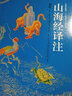 山海經(jīng)譯注/袁珂精品集 曬單實(shí)拍圖