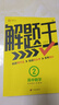 2025新&2026版解題王高中數(shù)學(xué)三年考點(diǎn)全析樣題庫(kù) 物理化學(xué)生物解題方法與技巧語(yǔ)文英語(yǔ)知識(shí)清單韋東奕高考必刷題輔導(dǎo)書(shū)韋神數(shù)學(xué)法高一至高三通用 【暢銷款】語(yǔ)數(shù)英全套3本 曬單實(shí)拍圖
