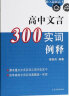 【包邮】高中文言300实词释例 秦振良 高中文言文注音分析例释语文教辅 上海古籍出版社 实拍图