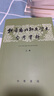 先秦文學史參考資料  上下冊 中華書局 曬單實拍圖