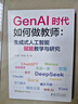 GenAI時代如何做教師：生成式人工智能賦能教學與研究（教師的AI助手，助力教師高效駕馭 GenAI） 曬單實拍圖