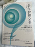 老年護理全書：日常生活、疾病與功能障礙的護理（第3版） 老年人常見病功能障礙生活行為醫(yī)學護理指導書籍 后浪正版 曬單實拍圖