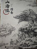 山海經(jīng)圖卷 山海經(jīng)畫集點繪觀山海鬼畫集山海經(jīng)手繪圖鑒洛煌笈黑白畫意古風(fēng)繪畫冊書籍*鬼夜行古風(fēng)異獸插畫作品集 曬單實拍圖