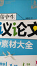 高中生議論文與素材大全 高一高二高三必備萬(wàn)能素材1000篇作文書(shū)寫(xiě)作指導高考滿(mǎn)分優(yōu)秀真題范文一本全 曬單實(shí)拍圖