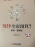 玩轉全面預算魔方 實(shí)例+圖解版 第2版 鄒志英 著(zhù) 機械工業(yè)出版社 全新修訂 更加精彩 曬單實(shí)拍圖