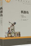 機(jī)器島 中小學(xué)生課外閱讀書籍世界經(jīng)典文學(xué)名著青少年兒童讀物故事書名家名譯原汁原味讀原著 曬單實(shí)拍圖