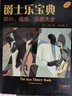 爵士樂寶典 即興 編曲 樂曲大全 The Jazz Theory Book 馬克列文著 趙貝露譯 曬單實(shí)拍圖