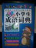 小學(xué)生成語(yǔ)詞典（彩色圖解版）  曬單實(shí)拍圖