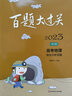 2024版 百題大過(guò)關(guān) 高考地理 綜合分析百題 修訂版 高一高二高三精選全國真題詳解含參考答案 高考總復習資料一輪二輪復習教輔書(shū) 曬單實(shí)拍圖