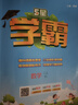 【年級(jí)版本可選】2025秋5星學(xué)霸下冊(cè)上冊(cè)小學(xué)五星學(xué)霸教材同步訓(xùn)練練習(xí)冊(cè)課時(shí)作業(yè)本經(jīng)綸學(xué)典 二年級(jí)上 語(yǔ)文 人教版 曬單實(shí)拍圖