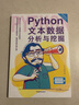 Python文本數(shù)據(jù)分析與挖掘 曬單實拍圖