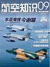 【2025年10月新】航空知識雜志（2026全年/半年訂閱可選）問(wèn)天少年航空航天知識雜志軍事武器飛機科技科普期刊非過(guò)刊K 現貨【問(wèn)天少年25年增刊】圖解民航飛行的秘密 曬單實(shí)拍圖