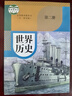 【新華書店正版】新版五四學(xué)制人教版世界歷史第二冊課本人教版五四制世界歷史第二冊書課本教材人民教育出版8八年級下冊初二歷史教科書 曬單實(shí)拍圖