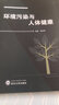 環(huán)境污染與人體健康 曬單實(shí)拍圖