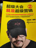 超級(jí)大會(huì)就是超級(jí)營(yíng)銷：500強(qiáng)企業(yè)都在用的張默聞超級(jí)營(yíng)銷大會(huì)策劃方法.2 曬單實(shí)拍圖