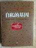 【見識(shí)叢書】自私的基因40周年增訂版 理查德道金斯 進(jìn)化論演化論生物進(jìn)化基因遺傳經(jīng)典書籍 生物學(xué)經(jīng)典 有精裝版中信出版社關(guān)聯(lián)閱讀自選 自私的基因40周年增訂版 曬單實(shí)拍圖