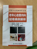 中國(guó)人民解放軍總醫(yī)院老年心血管內(nèi)科疑難病例解析 曬單實(shí)拍圖