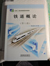 【新華書(shū)店全新正版】鐵道概論（第8版） 佟立本 中國鐵道出版社有限公司 曬單實(shí)拍圖