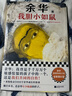 活著 女人的勝利 余華文學(xué)課 世界上的迷路者 偶然事件 余華新書 我膽小如鼠 十八歲出門遠(yuǎn)行 河邊的錯誤 山谷微風(fēng) 文城 許三觀賣血記 第七天 余華小說作品集系列等名家作品【單本套裝可自選】 我膽小如 曬單實(shí)拍圖