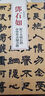鄧石如 崔子玉座右銘 少學(xué)琴書(shū)隸書(shū)冊/清代隸書(shū)名家經(jīng)典 曬單實(shí)拍圖