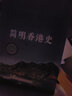 簡明香港史 一本香港通史性質(zhì)的中文著作 曾入選香港立法會圖書館香港歷史精選書目 曬單實拍圖