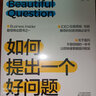 如何提出一個(gè)好問題：提問不容忽視，快速掌握提問框架 曬單實(shí)拍圖