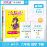 2021春全易通六年級(jí)下冊(cè)數(shù)學(xué)冀教版全易通教材課堂同步習(xí)題答案詳解圖解奧數(shù)訓(xùn)練全面解讀 曬單實(shí)拍圖