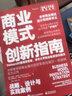 商業(yè)模式創(chuàng  )新指南 戰略 設計與實(shí)踐案例 曬單實(shí)拍圖
